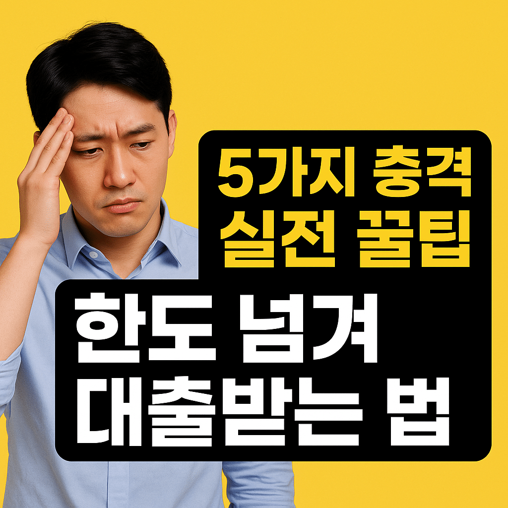 2025년 주담대 한도 초과 대출받는 실전 팁