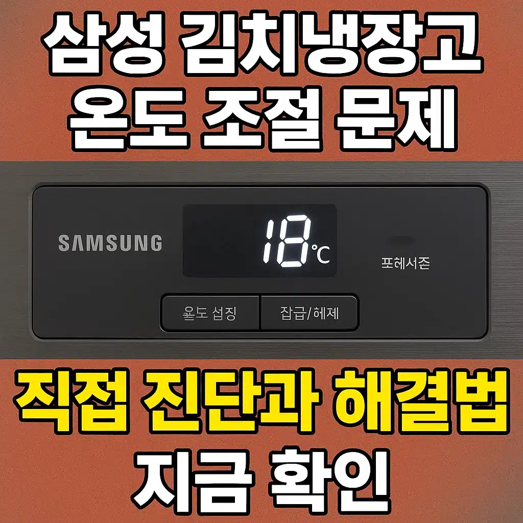 삼성 김치냉장고 온도 조절 문제 직접 진단과 간단한 해결 방법을 한눈에 볼 수 있는 이미지
