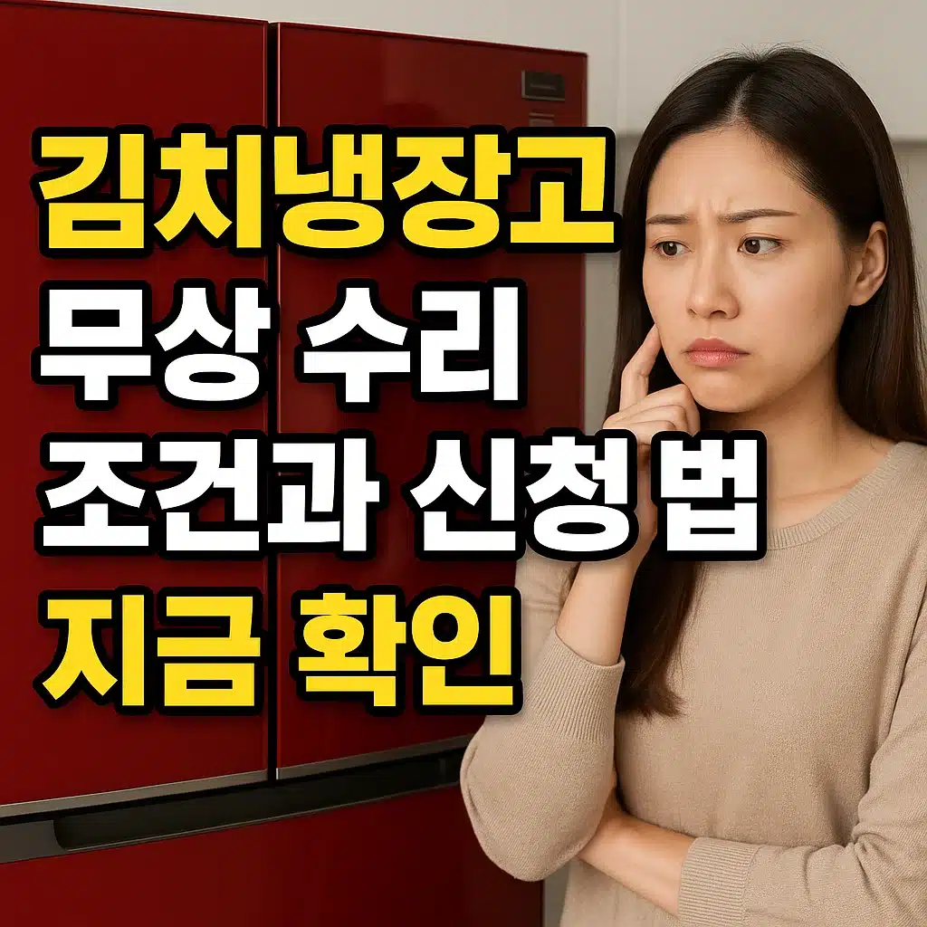 김치냉장고 무상 수리 자격 조건과 온라인 신청 방법을 자세히 설명한 안내 이미지