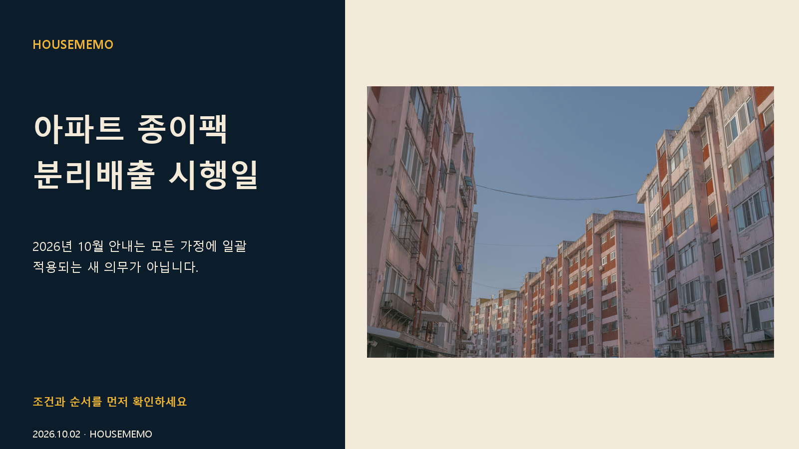 아파트 종이팩 분리배출 시행일 핵심 안내