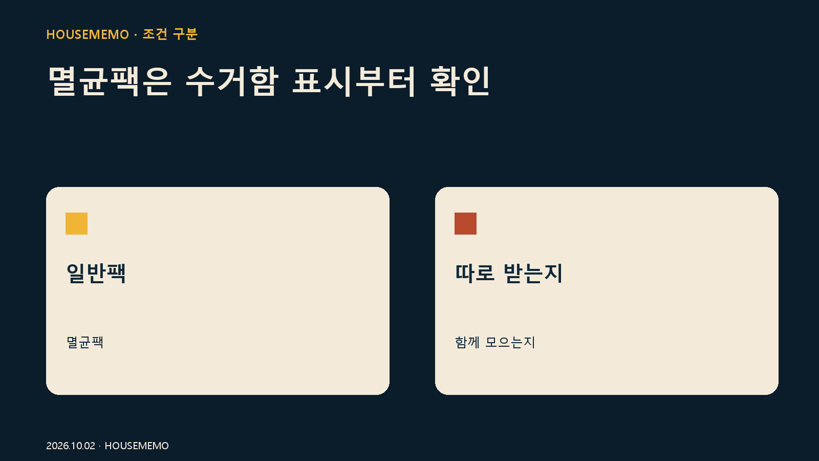 멸균팩은 수거함 표시부터 확인