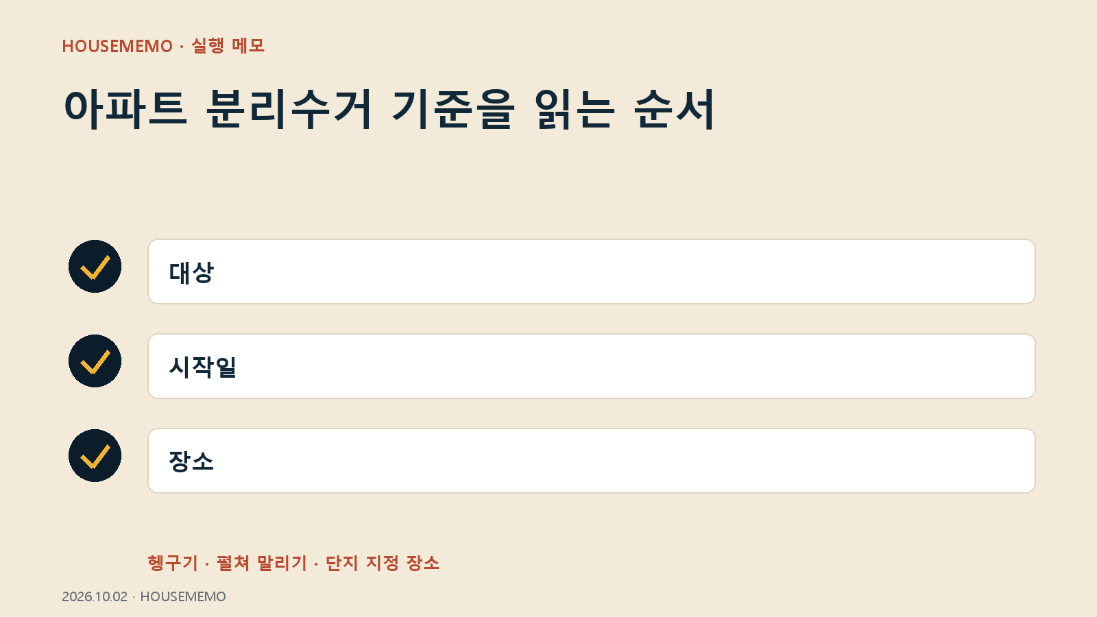 아파트 분리수거 기준을 읽는 순서