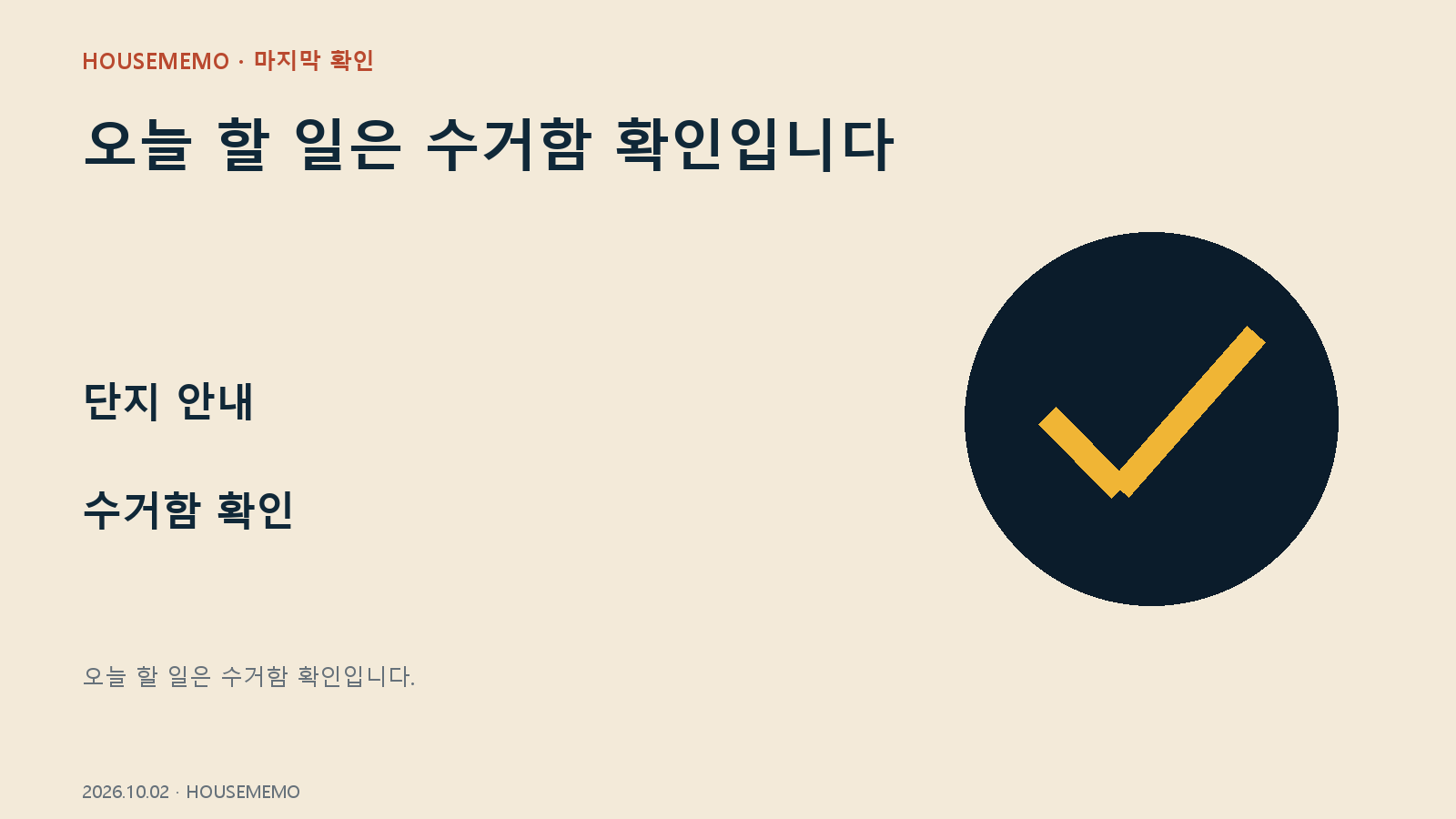 아파트 종이팩 분리배출 시행일 마무리 체크
