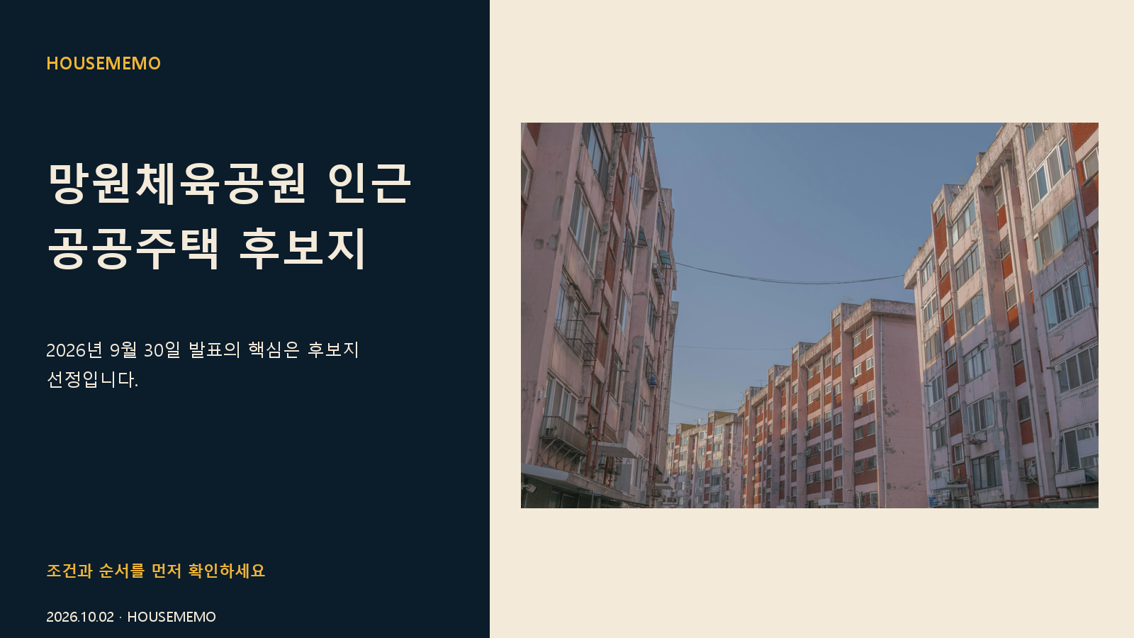 망원체육공원 인근 공공주택 후보지 핵심 안내