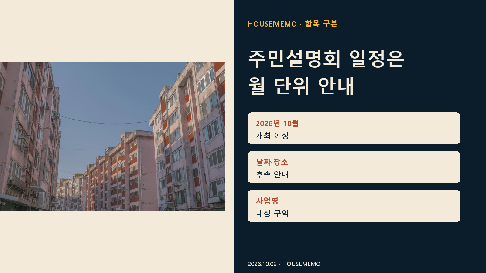 주민설명회 일정은 월 단위 안내