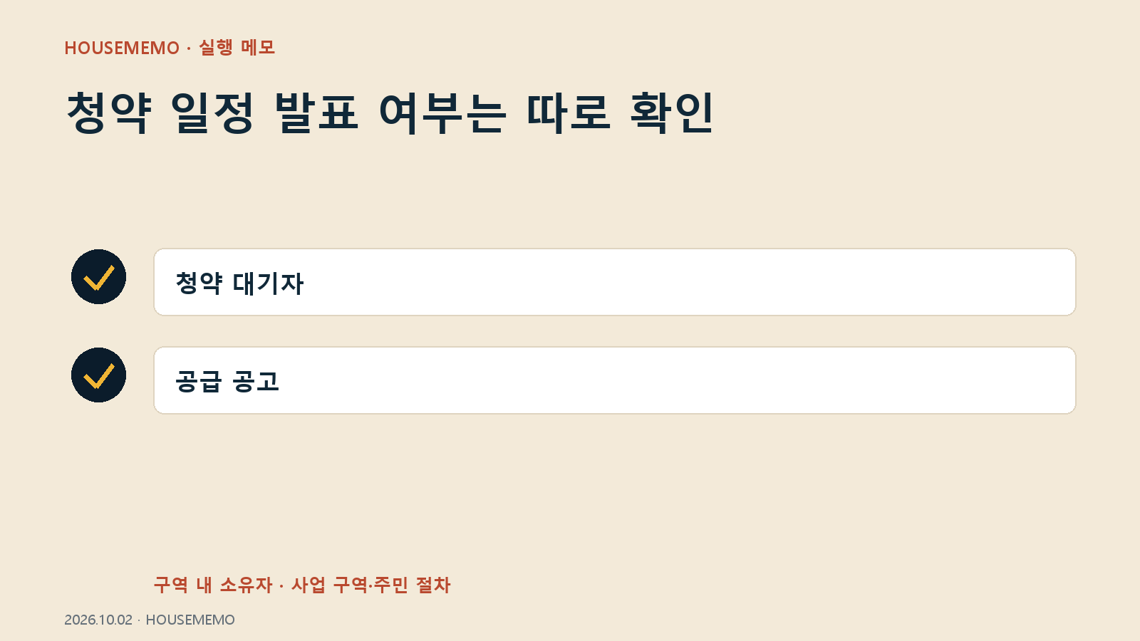 청약 일정 발표 여부는 따로 확인