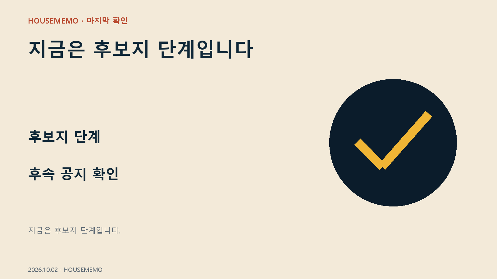 망원체육공원 인근 공공주택 후보지 마무리 체크