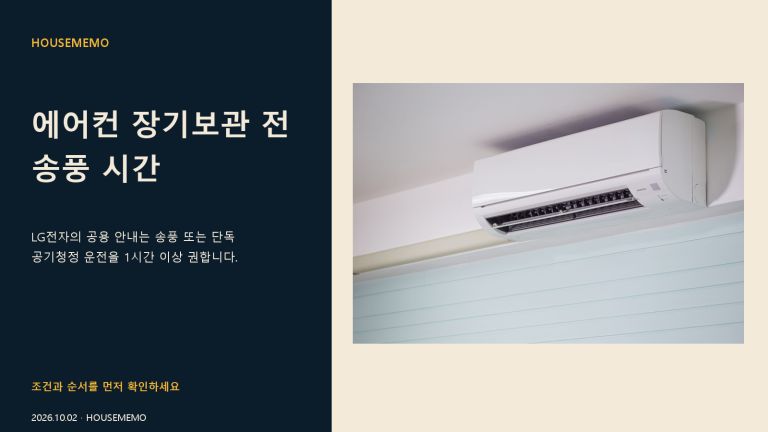 에어컨 장기보관 전 송풍 시간 핵심 판단 안내