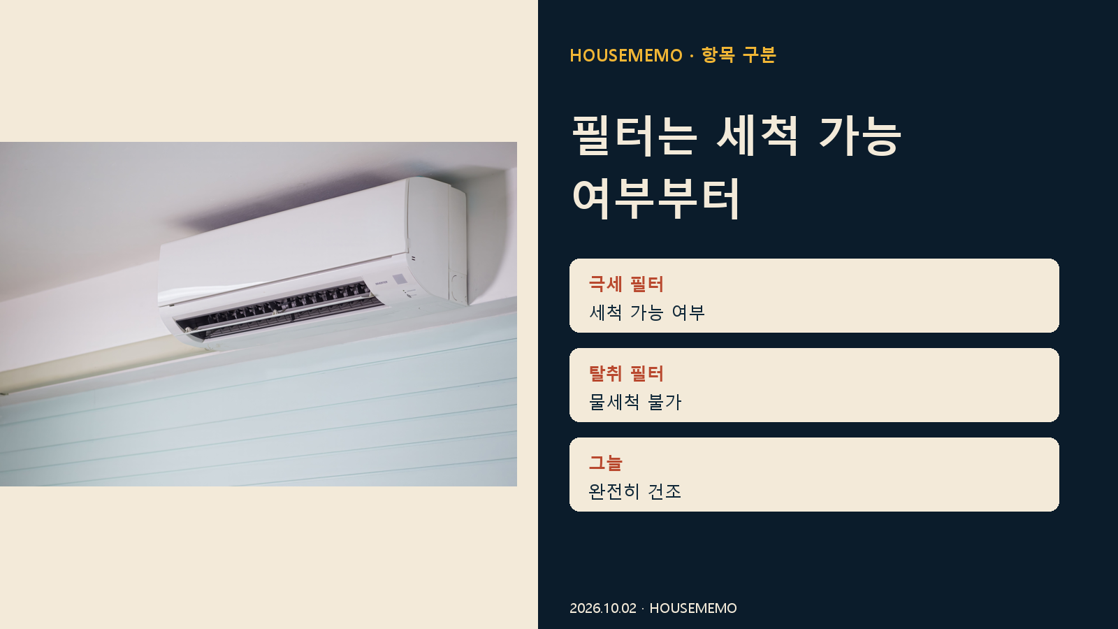 필터는 세척 가능 여부부터