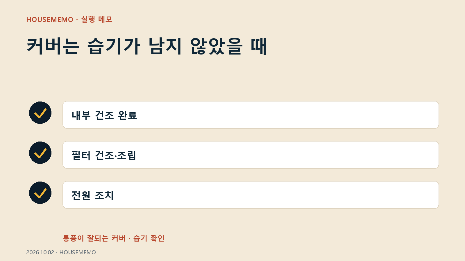 커버는 습기가 남지 않았을 때