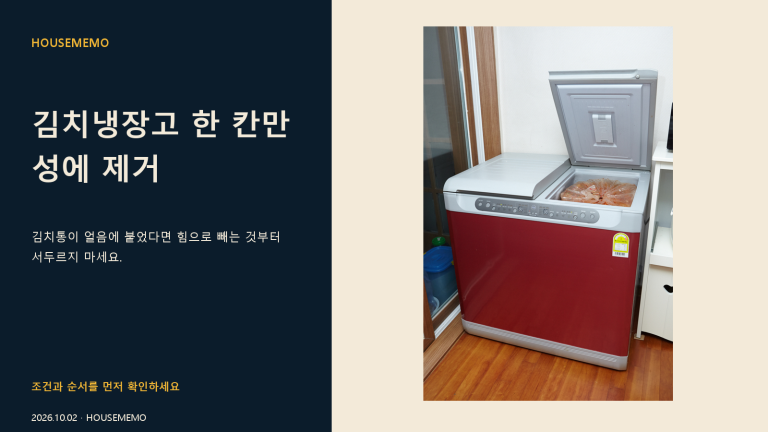 김치냉장고 한 칸만 성에 제거 핵심 판단 안내