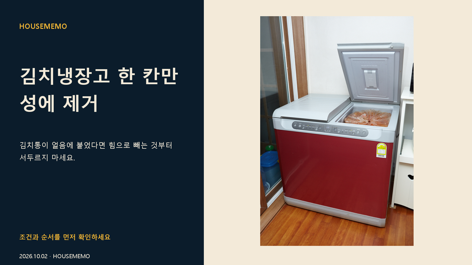김치냉장고 한 칸만 성에 제거 핵심 안내