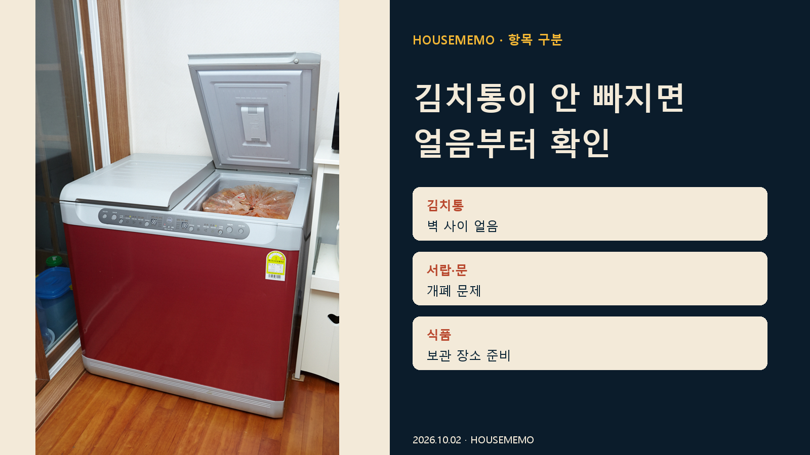 김치통이 안 빠지면 얼음부터 확인