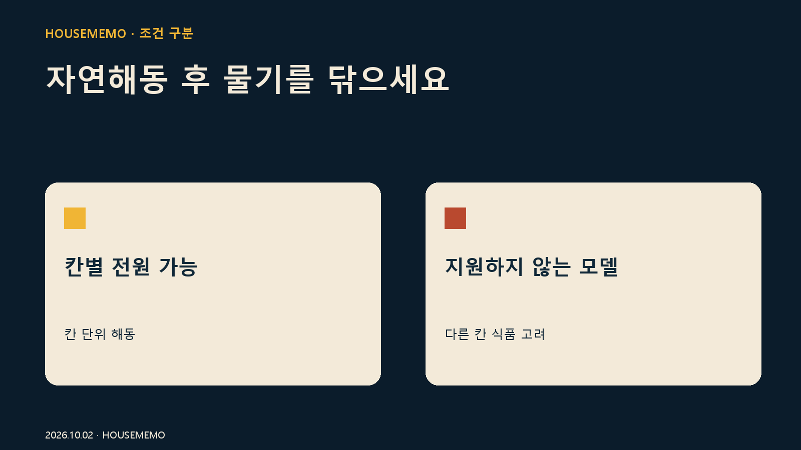 자연해동 후 물기를 닦으세요