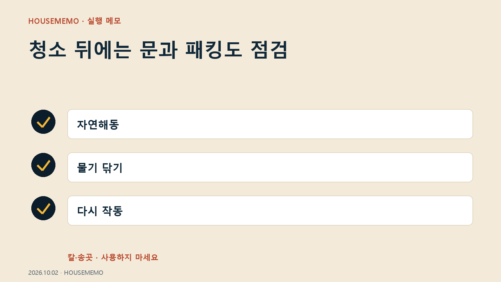 청소 뒤에는 문과 패킹도 점검