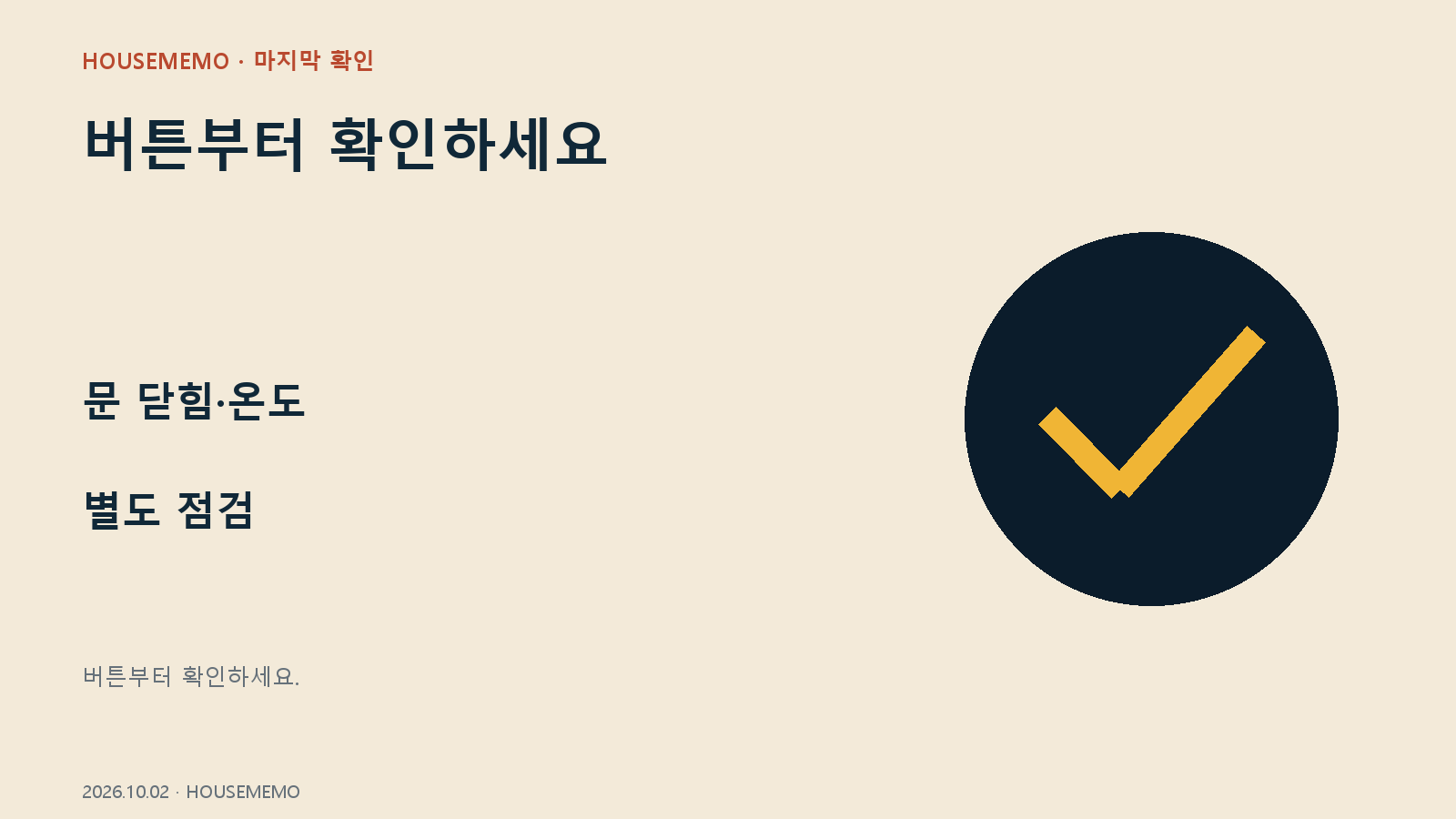 김치냉장고 한 칸만 성에 제거 마무리 체크