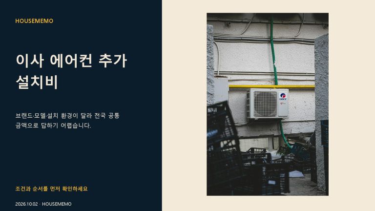 이사 에어컨 추가 설치비 견적 확인 안내