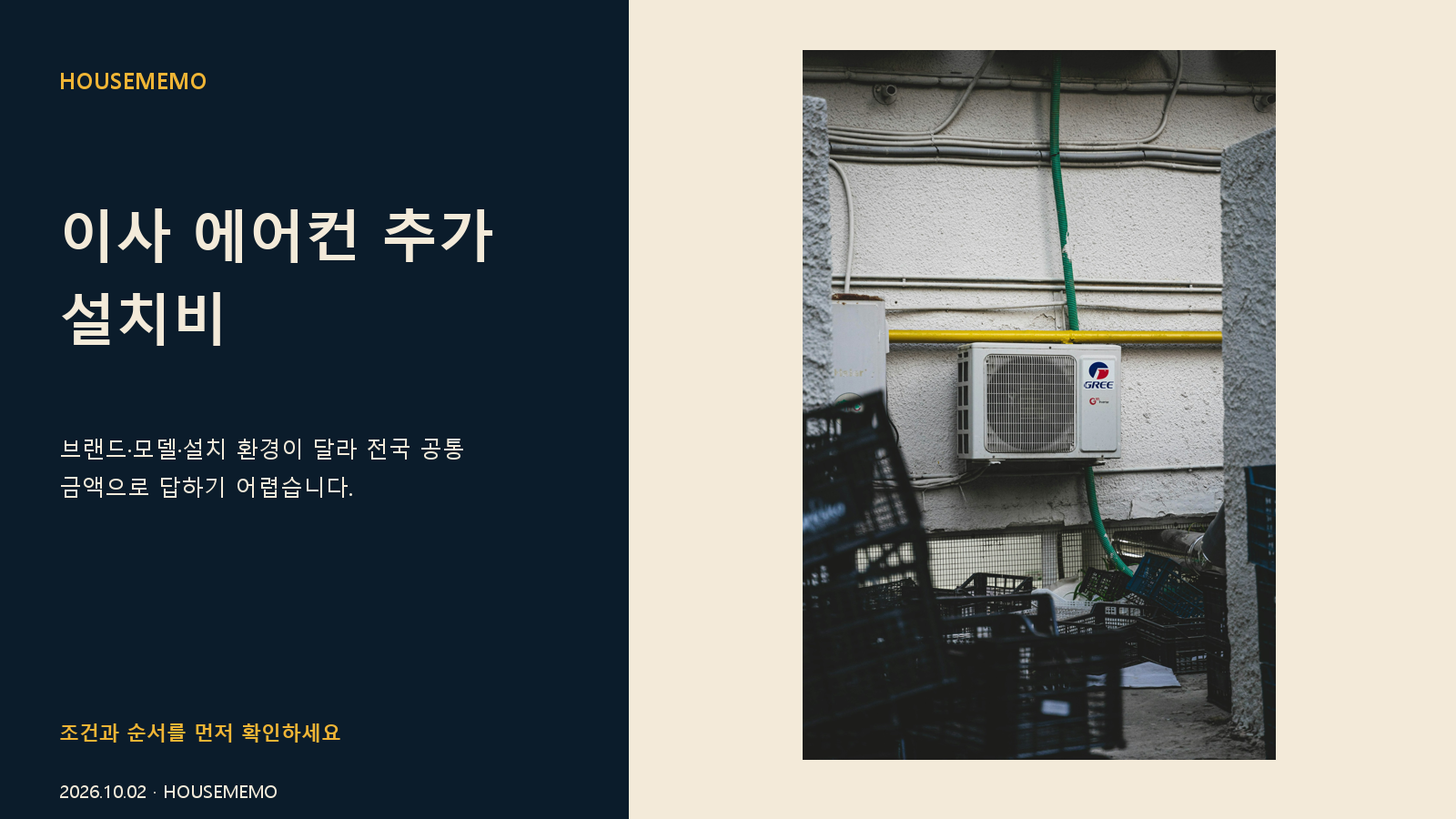 이사 에어컨 추가 설치비 핵심 안내