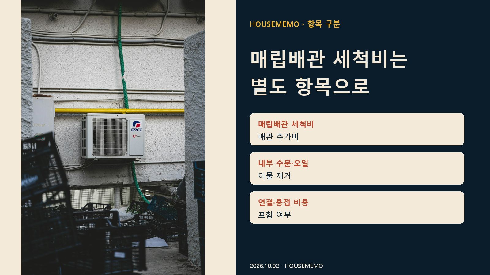 매립배관 세척비는 별도 항목으로