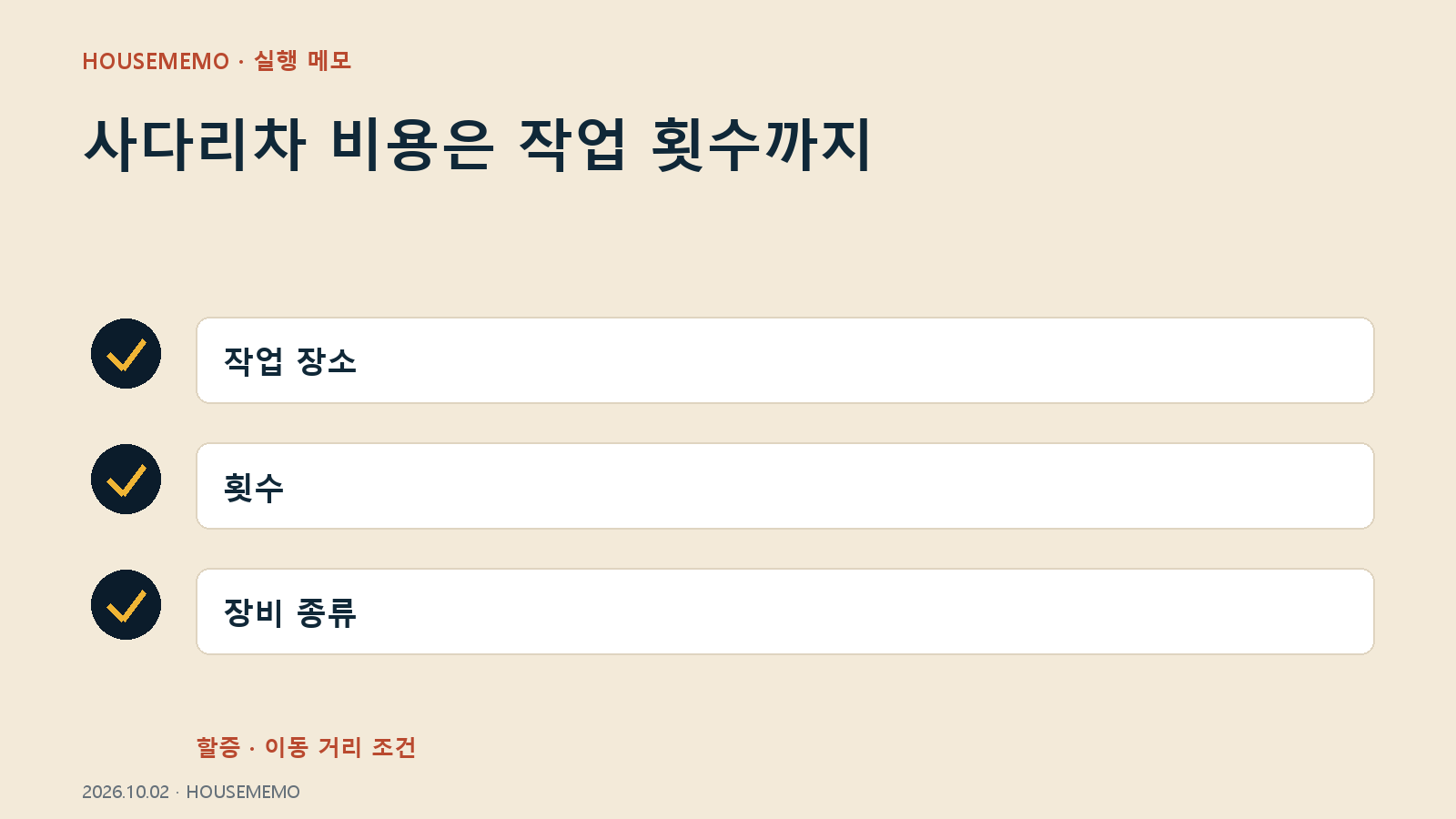 사다리차 비용은 작업 횟수까지